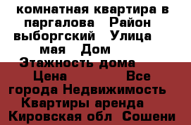 1 комнатная квартира в паргалова › Район ­ выборгский › Улица ­ 1 мая › Дом ­ 54 › Этажность дома ­ 5 › Цена ­ 20 000 - Все города Недвижимость » Квартиры аренда   . Кировская обл.,Сошени п.